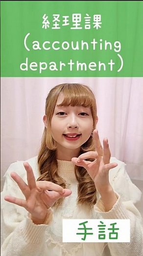 手話:経理課(経済+計算+課)sign language“accounting department”#short #手話 #signlanguage #経理 #指文字 #手話通訳 #手話学習 #障害