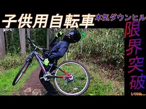 I tried to break through the downhill limit with a children's bicycle