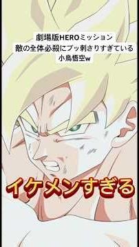 劇場版HEROミッション 敵の全体必殺にブッ刺さりすぎている小鳥悟空w#ドッカンバトル #11周年 #ガチバトル #小鳥悟空#セルマックス #劇場版HERO