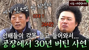 쉬는 시간도 없이 주야로 24시간... 30년 공장 인생 접고 산을 택한 이유｜나는 사연인이다 599회
