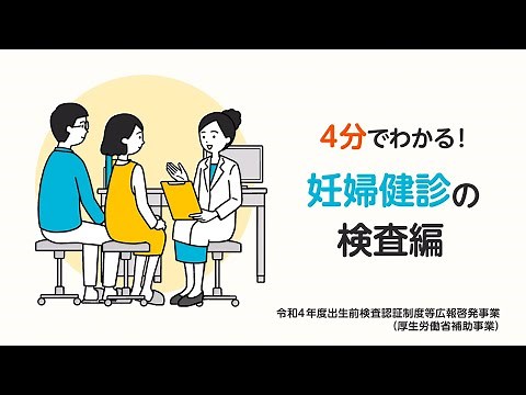 4分で分かる 「妊婦健診の検査編」