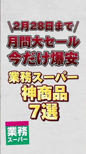 【2月28日まで月間大セール】今だけ爆安の業務スーパー神商品7選！！#業務スーパー #業務スーパーセール