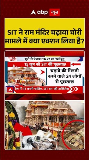 Ram Mandir Scam : SIT ने राम मंदिर चढ़ावा चोरी मामले में क्या एक्शन लिया है? | #ytshorts #rammandir