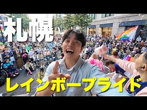 感動！！！さっぽろレインボープライド2024