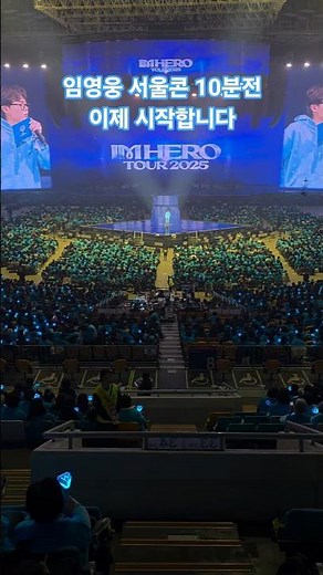 2025년 11월 21일 임영웅 서울 콘서트 시작합니다