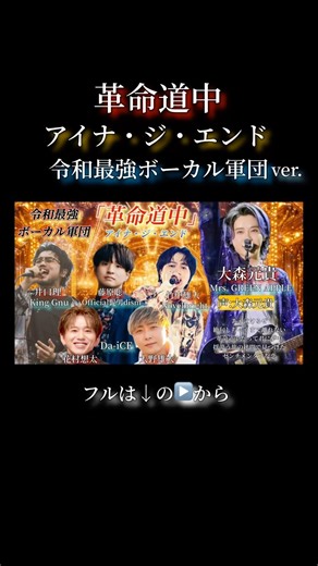 革命道中／アイナ・ジ・エンド【大森元貴×花村想太×大野雄大×竹中雄大×藤原聡×井口理】Mrs.GREEN APPLE,Da-iCE,Novelbright,Official髭男dism,KingGnu