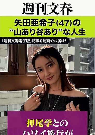 矢田亜希子47歳の波乱人生！16歳で魅了した義妹役から結婚、家宅捜索、涙の復帰まで