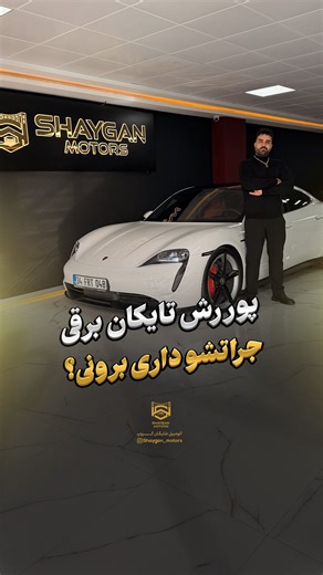 shaygan motors on Instagram‎: "⁨ قدرت هیچ‌وقت توضیح نمی‌ده… فقط انتخاب می‌کنه.» تایکان برای کسیه که منتظر نظر بقیه نیست. اگه آماده‌ای، جلوتر از همه حرکت کن. 📍 Shaygan Motors . +۹۰ ۵۳۳ ۳۳ ۰۰۰ ۵۶ . . #تایکان #پورش #استانبول #خرید_خودرو_ترکیه #رضایت_مشتری #خرید_خودرو_استانبول #شایگان_موتورز #ماشینباز⁩"‎