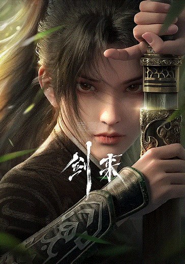 剑来-01-免费在线观看-爱壹帆