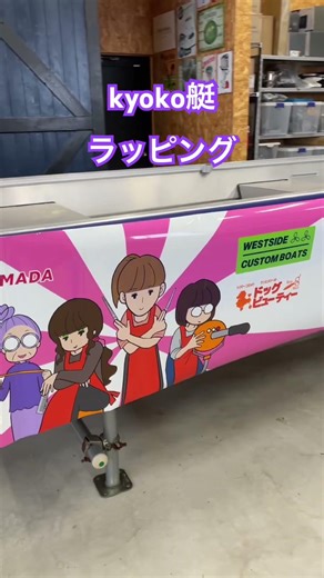 CUSUTOM BOATS PROJECT Kyoko boat wrapping work #ShelterMarine #HachirogataWestIntakeChannel #wrap...