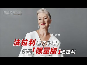 陈鲁豫·讲电影｜海伦·米伦 从皇家莎士比亚剧院到《速度与激情》