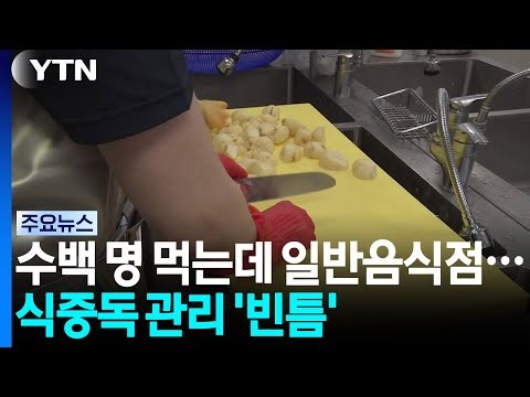 수백 명 먹는데 일반음식점...식중독 관리 '사각지대' / YTN