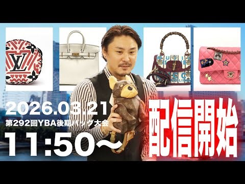 【目玉商品多数🔥】2026.03.21 第292回 YBA後期バッグ大会【オークション生配信】