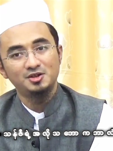 အစ္စလာမ်နဲ့ မုဖ်သီစိုဟိုင်းဗ် အကြောင်း