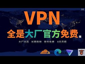 大厂免费VPN实测！2026 免费 VPN 方案：Cloudflare WARP、Proton 与 Edge 保姆级教学｜疯狂赚钱实验室