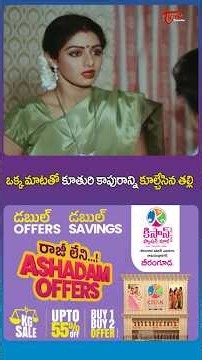 ఒక్క మాటతో కూతురి కాపురాన్ని కూల్చేసిన తల్లి #SuperstarKrishna #Sridevi #shorts #ytshorts #teluguone