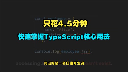 4.5分钟，快速掌握TypeScript核心用法