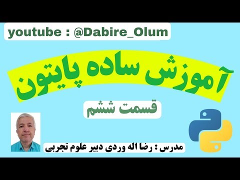 آموزش ساده پایتون، قسمت ششم، اشیای رشته String، دستور پرینتprint، ذخیره و اجرای فایل | رضا اله وردی
