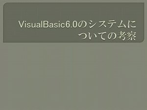 VisualBasic6.0のシステムについての考察