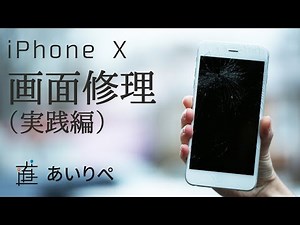 【iPhone修理実践編】iPhoneX 画面修理方法（HOW TO）【あいりぺ】