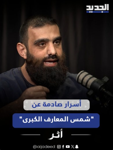 كتاب شمس المعارف الكبرى: أسرار تحذيرية وكشف الشيخ بلال حموي