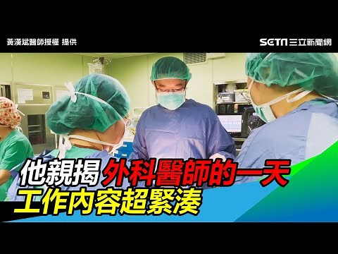 最操職業之一！他親揭外科醫師的一天 工作內容超緊湊｜三立新聞網 SETN.com