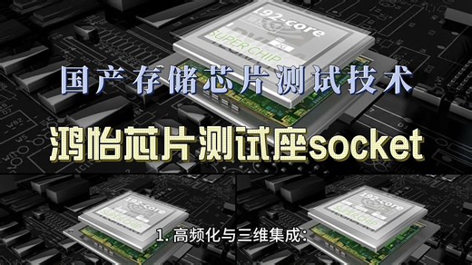 国产存储芯片全维度测试技术解析：从导通到可靠性测试综合验证—鸿怡存储芯片测试座解决方案