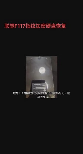 联想F117指纹加密移动硬盘出现密码忘记，丢失或者密码输入框分区损坏，没有输入密码位置，密码程序报错以及硬盘硬件损坏等问题，我们可以完美恢复里面数据。#数据恢复 #加密硬盘数据恢复#解密 @DOU 上热门