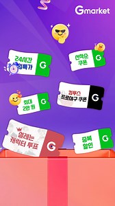 📆4/4~13 단 10일간 랜더스 쇼핑페스타 🎟️매일 무제한 쿠폰 받고 쇼핑하세요 | G마켓