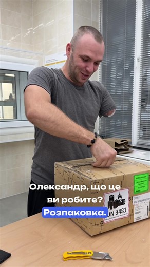 Олександр розпаковує свій протез: Інструмент для життя