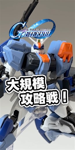 【GフレームFA】SSR実装記念！デュエルガンダムアサルトシュラウド！【【Gジェネエターナル大規模攻略戦開催！】