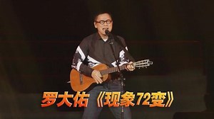 罗大佑《现象72变》演唱会现场版「超清」