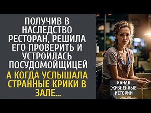 Получив в наследство ресторан, решила проверить и устроилась посудомойщицей… А услышав крики в зале…