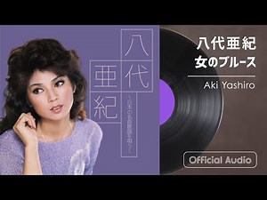 八代亜紀『女のブルース』（八代亜紀～日本の名曲歌謡を唄う～より）