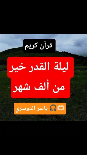 ليلة القدر خير من ألف شهر...|#ياسر_الدوسري #قران_كريم #سورة_القدر
