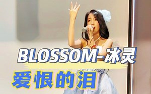 【BLOSSOM-冰灵】20230623《BLOSSOM与你》专场公演《爱恨的泪》focus