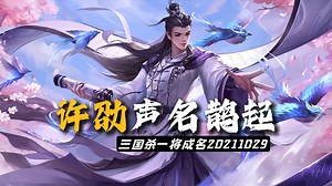 【传说动态】许劭-声名鹊起