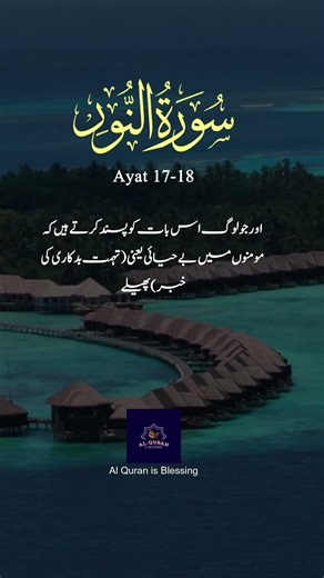Surah An-Nur Ayat 17-19 | Powerful Quranic Reminder | Urdu Translation