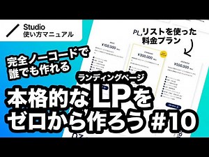 第10回｜Studio・完全ノーコードでここまでできる！本格的なLP（ランディングページ）をゼロから一緒に作ってみよう｜2024年9月仕様アップデート対応