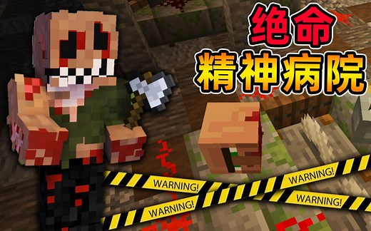 Minecraft【绝命精神病院!!】恐怖博士在病院研究人体实验...整个医院横尸遍野，未知怪物追杀？！【恐怖地图】_哔哩哔哩bilibili_我的世界_实况解说