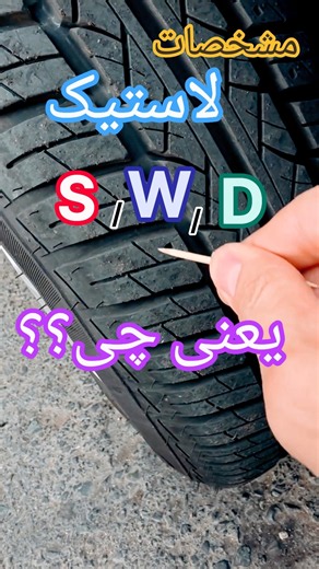 مشخصات S,W,Dروی لاستیک چرا گزاشتن؟#تعمیرات_خودرو #تعمیرات #لاستیک #ترند #سایپا #ایرانخودرو#خودروایدی