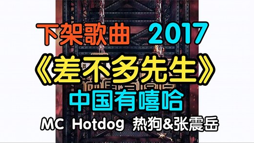 『下架歌曲』《差不多先生(Live)》MC HotDog 热狗&张震岳（附下载链接）