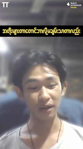 633K views · 24K reactions | #buildmyanmarmedia #money #myanmarpodcast #podcast #youthtalkshow #myanmarnews #youthdevelopment | Build Myanmar - Media | Facebook