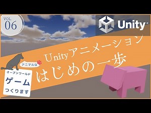 【ゲーム開発入門実況 with 猫使ビィ / Unity 】歩かせるアニメーションを作って操作してみよう編 - Unityオープンワールド VOL.006