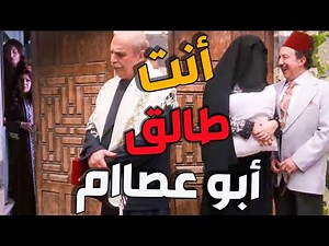 مقطع مضحك فوزية رمت يمين طلاق على أبو عصام ـ شكران مرتجى باب الحارة