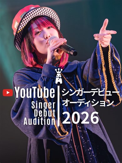 シンガーデビューオーディション2026🎤 顔出しNG・未経験OK・オンライン完結 自信がなくても大丈夫 「やってみたい」という気持ちだけでOK 無料で歌が好きなら誰でも参加可能 応募はこちらから https://www.artpoolrecords.com/tiktok-ad1
