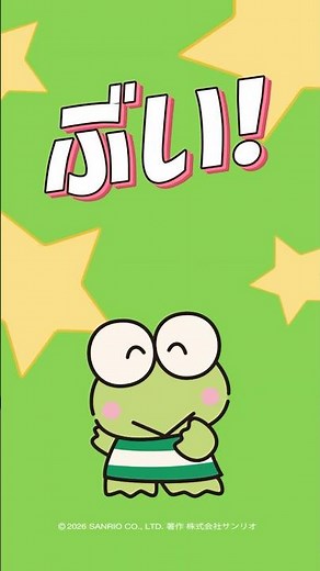 キミとダンシンぶい！#けろっぴ #はっぴーぷらねっと #はぴだんぶい #sanrio #サンリオ
