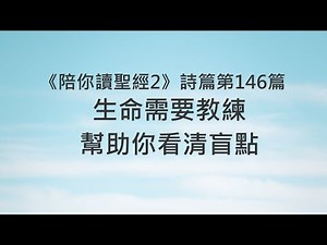 生命需要教練，幫助你看清盲點《詩篇146》｜陪你讀聖經2
