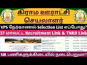 🔴கிராம ஊராட்சி செயலாளர்🤩Interview Selection List எப்போது? - SIR பணிகளால் நேர்காணல் தேர்வு நடைபெறுமா?