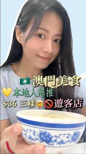 🇲🇴澳門美食🔥澳門美食2026！$34 三款美食❓別再去遊客店 | 🇲🇴澳門本地人帶路攻略｜3款必吃清單｜澳門旅遊｜澳門隱藏美食攻略｜陳詠欣 Mini